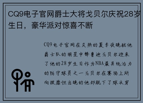 CQ9电子官网爵士大将戈贝尔庆祝28岁生日，豪华派对惊喜不断