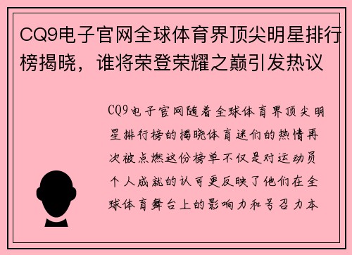 CQ9电子官网全球体育界顶尖明星排行榜揭晓，谁将荣登荣耀之巅引发热议