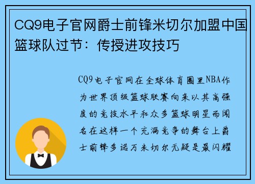 CQ9电子官网爵士前锋米切尔加盟中国篮球队过节：传授进攻技巧