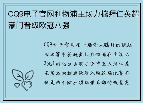 CQ9电子官网利物浦主场力擒拜仁英超豪门晋级欧冠八强