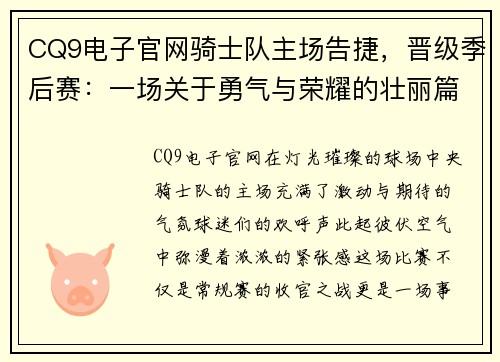CQ9电子官网骑士队主场告捷，晋级季后赛：一场关于勇气与荣耀的壮丽篇章
