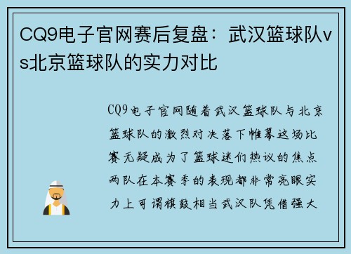 CQ9电子官网赛后复盘：武汉篮球队vs北京篮球队的实力对比