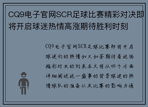 CQ9电子官网SCR足球比赛精彩对决即将开启球迷热情高涨期待胜利时刻