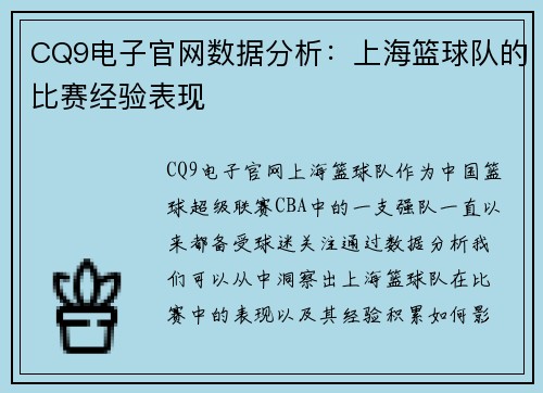 CQ9电子官网数据分析：上海篮球队的比赛经验表现
