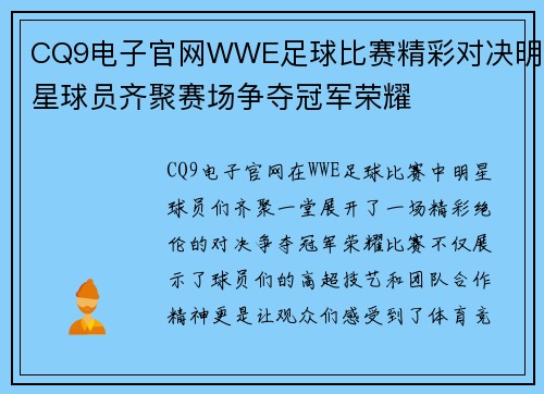 CQ9电子官网WWE足球比赛精彩对决明星球员齐聚赛场争夺冠军荣耀