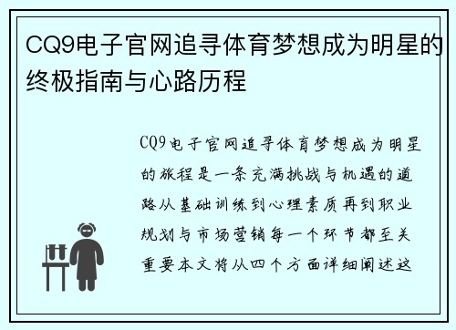 CQ9电子官网追寻体育梦想成为明星的终极指南与心路历程