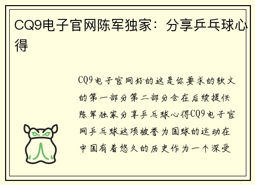 CQ9电子官网陈军独家：分享乒乓球心得