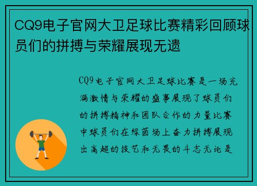 CQ9电子官网大卫足球比赛精彩回顾球员们的拼搏与荣耀展现无遗