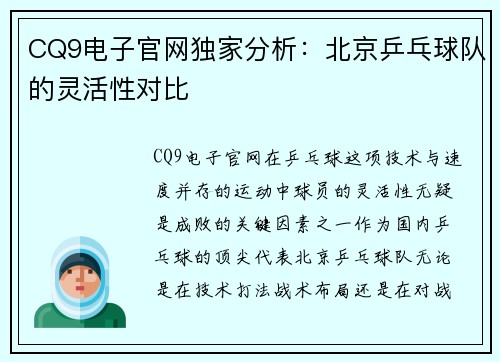 CQ9电子官网独家分析：北京乒乓球队的灵活性对比