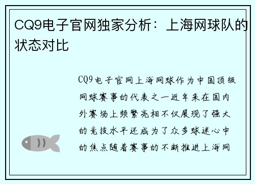 CQ9电子官网独家分析：上海网球队的状态对比