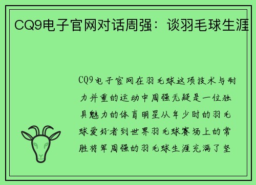 CQ9电子官网对话周强：谈羽毛球生涯