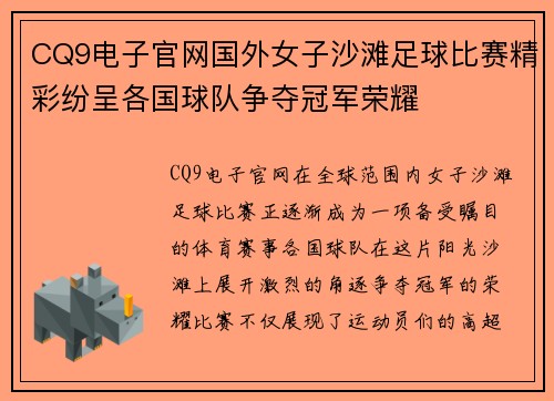 CQ9电子官网国外女子沙滩足球比赛精彩纷呈各国球队争夺冠军荣耀