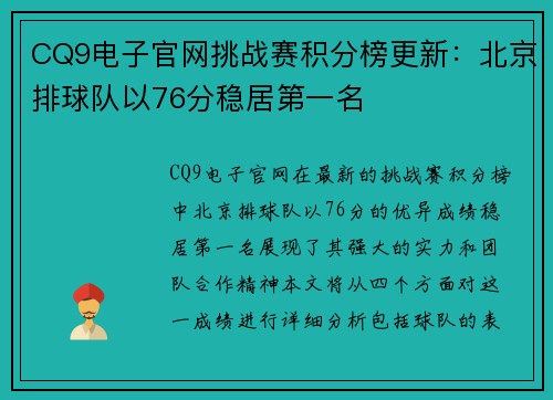 CQ9电子官网挑战赛积分榜更新：北京排球队以76分稳居第一名