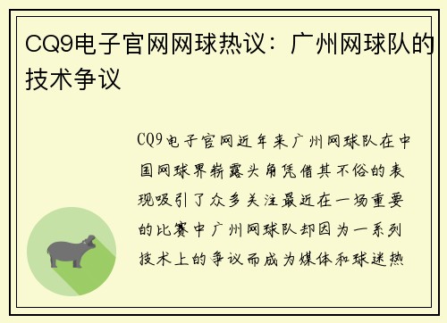 CQ9电子官网网球热议：广州网球队的技术争议