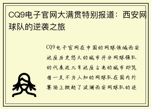 CQ9电子官网大满贯特别报道：西安网球队的逆袭之旅