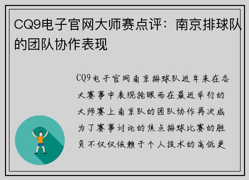 CQ9电子官网大师赛点评：南京排球队的团队协作表现