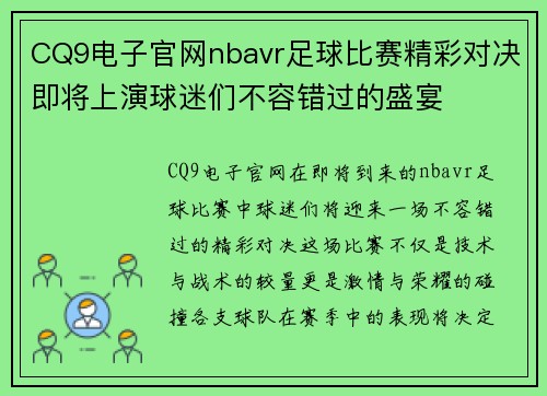CQ9电子官网nbavr足球比赛精彩对决即将上演球迷们不容错过的盛宴