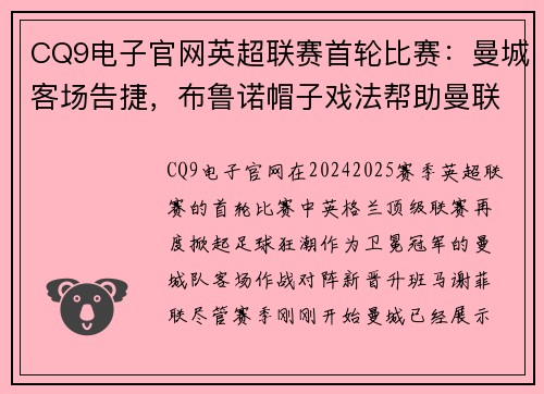 CQ9电子官网英超联赛首轮比赛：曼城客场告捷，布鲁诺帽子戏法帮助曼联取得胜利
