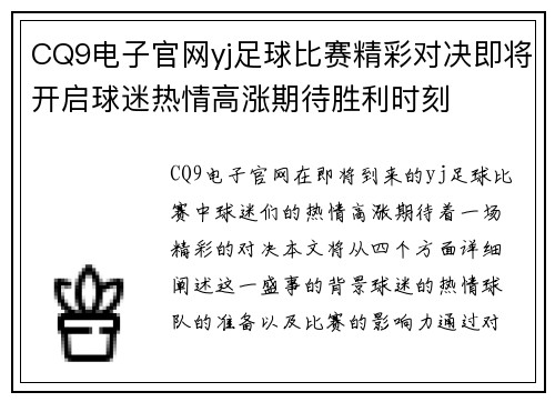 CQ9电子官网yj足球比赛精彩对决即将开启球迷热情高涨期待胜利时刻