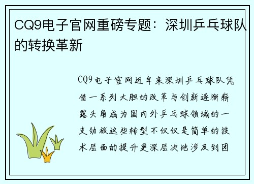 CQ9电子官网重磅专题：深圳乒乓球队的转换革新
