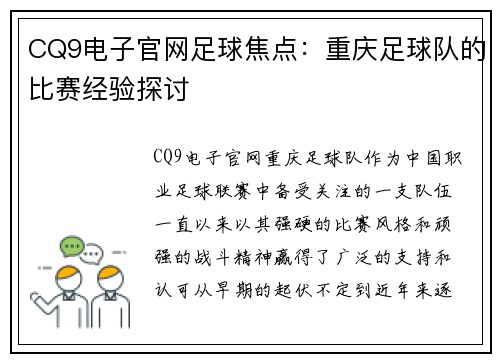 CQ9电子官网足球焦点：重庆足球队的比赛经验探讨