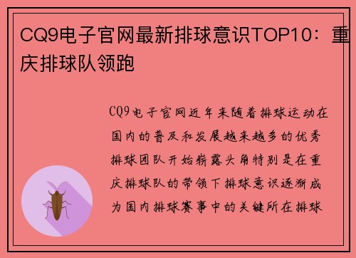 CQ9电子官网最新排球意识TOP10：重庆排球队领跑