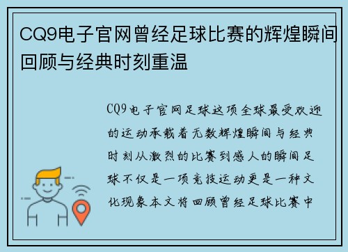CQ9电子官网曾经足球比赛的辉煌瞬间回顾与经典时刻重温