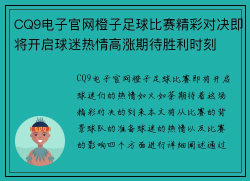 CQ9电子官网橙子足球比赛精彩对决即将开启球迷热情高涨期待胜利时刻