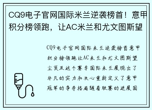 CQ9电子官网国际米兰逆袭榜首！意甲积分榜领跑，让AC米兰和尤文图斯望尘莫及
