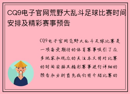 CQ9电子官网荒野大乱斗足球比赛时间安排及精彩赛事预告