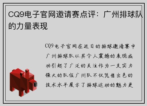 CQ9电子官网邀请赛点评：广州排球队的力量表现