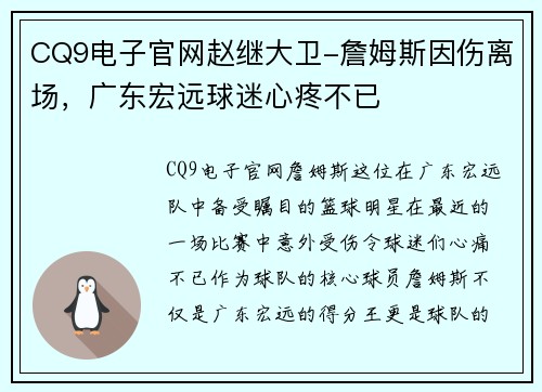 CQ9电子官网赵继大卫-詹姆斯因伤离场，广东宏远球迷心疼不已