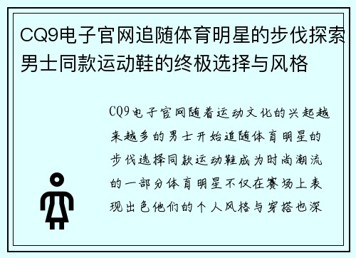 CQ9电子官网追随体育明星的步伐探索男士同款运动鞋的终极选择与风格