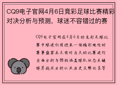CQ9电子官网4月6日竞彩足球比赛精彩对决分析与预测，球迷不容错过的赛事盛宴