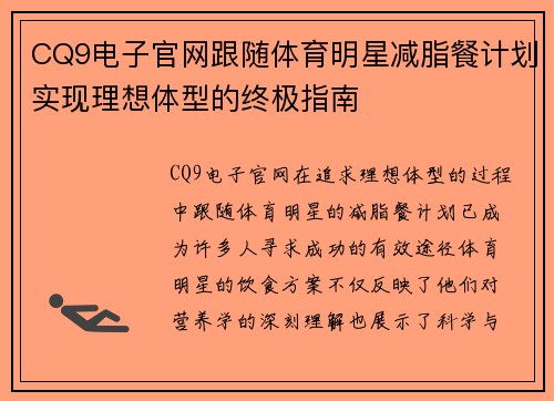 CQ9电子官网跟随体育明星减脂餐计划实现理想体型的终极指南