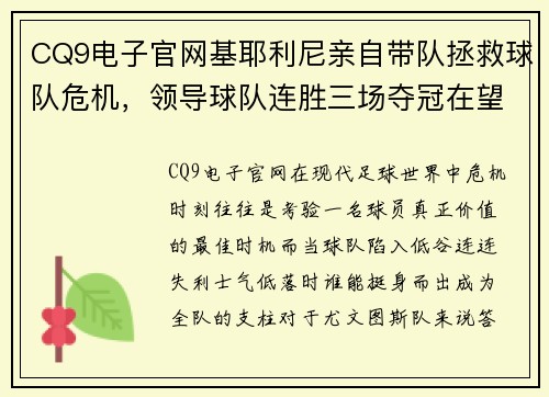 CQ9电子官网基耶利尼亲自带队拯救球队危机，领导球队连胜三场夺冠在望