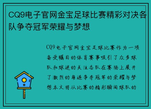 CQ9电子官网金宝足球比赛精彩对决各队争夺冠军荣耀与梦想