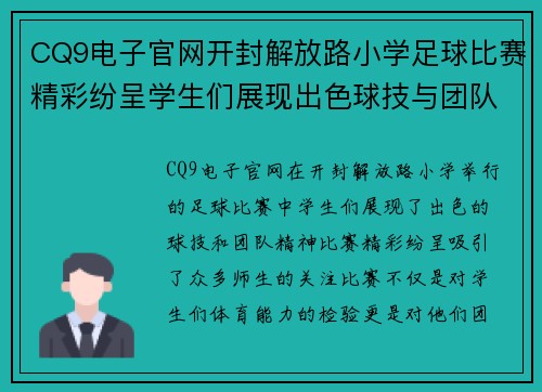 CQ9电子官网开封解放路小学足球比赛精彩纷呈学生们展现出色球技与团队精神