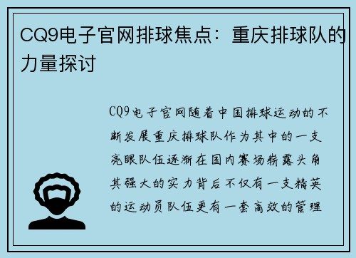 CQ9电子官网排球焦点：重庆排球队的力量探讨