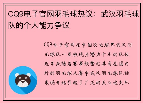 CQ9电子官网羽毛球热议：武汉羽毛球队的个人能力争议