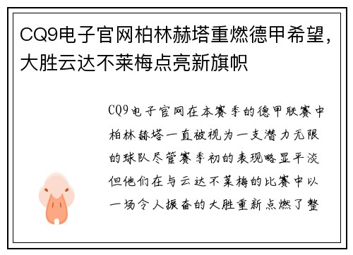 CQ9电子官网柏林赫塔重燃德甲希望，大胜云达不莱梅点亮新旗帜