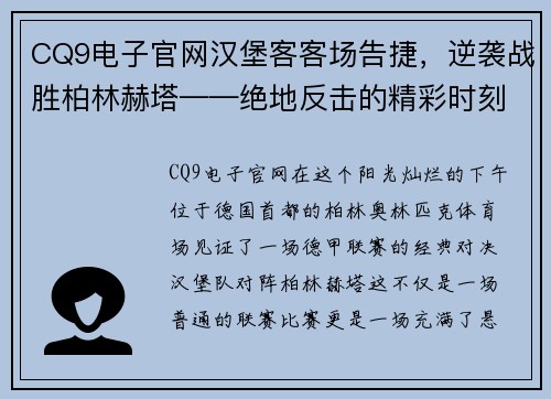 CQ9电子官网汉堡客客场告捷，逆袭战胜柏林赫塔——绝地反击的精彩时刻
