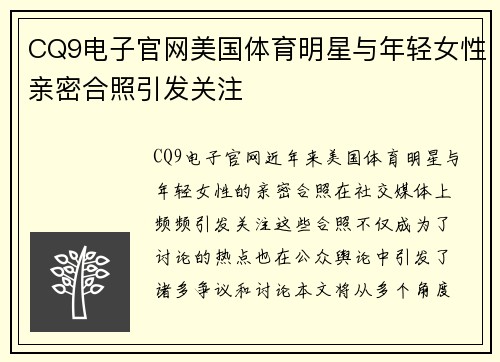 CQ9电子官网美国体育明星与年轻女性亲密合照引发关注