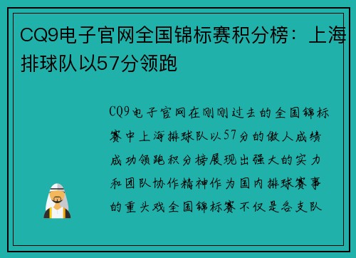 CQ9电子官网全国锦标赛积分榜：上海排球队以57分领跑