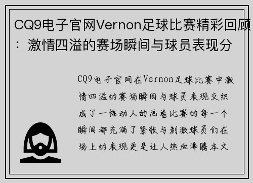 CQ9电子官网Vernon足球比赛精彩回顾：激情四溢的赛场瞬间与球员表现分析