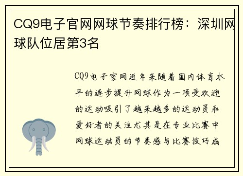 CQ9电子官网网球节奏排行榜：深圳网球队位居第3名