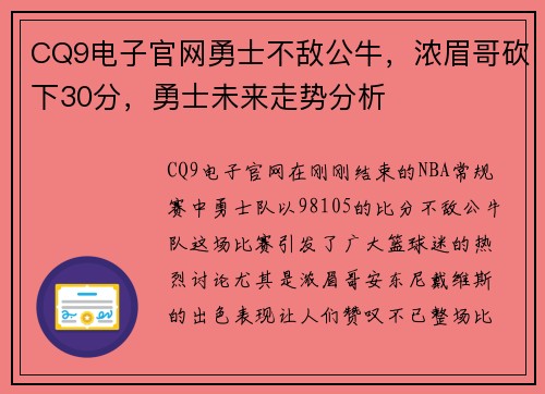 CQ9电子官网勇士不敌公牛，浓眉哥砍下30分，勇士未来走势分析