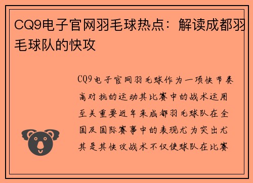 CQ9电子官网羽毛球热点：解读成都羽毛球队的快攻