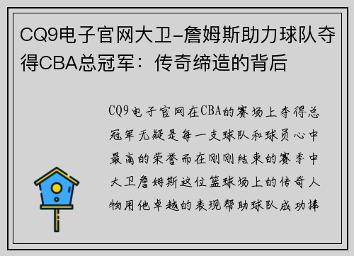 CQ9电子官网大卫-詹姆斯助力球队夺得CBA总冠军：传奇缔造的背后