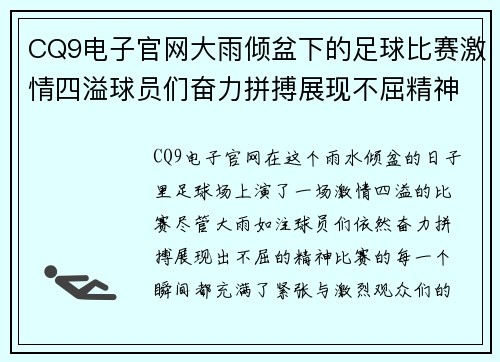 CQ9电子官网大雨倾盆下的足球比赛激情四溢球员们奋力拼搏展现不屈精神